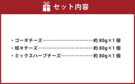 ゴーダチーズ 3種 セット 計約240g（約80g×3個） 各1個 ／ ゴーダ チーズ 坦々チーズ ミックスハーブチーズ 3種類 濃厚 天然塩 担々麺味 セイジ ローズマリー オレガノ ハーブ おつま