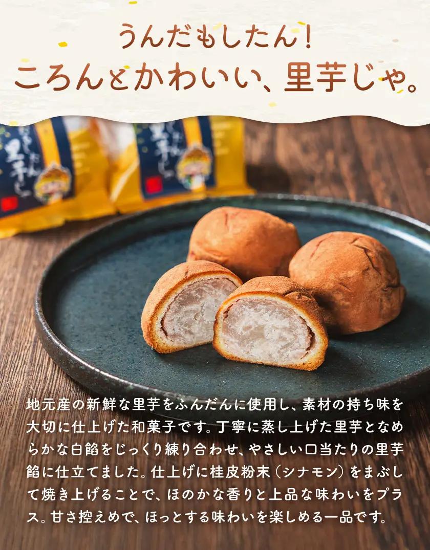 うんだもしたん里芋じゃ 15個入 お菓子のかたおか 鹿児島県 さつま町