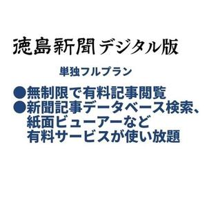徳島新聞デジタル版 単独フルプラン（3カ月ご利用券）