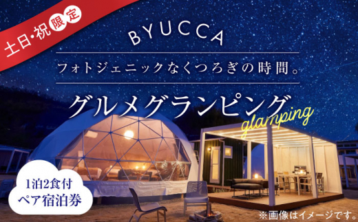 
【土日祝限定｜ペア宿泊券1泊2食付】広島 旅行 宿泊 グランピング アウトドア＜BYUCCA＞江田島市 [XBU004]
