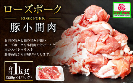 ローズポーク 豚小間肉1kg (250g×4パック) 肉 お肉 豚肉 精肉 コマ肉 小間切れ 小間切れ肉 こま切れ ブランド豚 国産 アウトドア 冷凍 茨城県 守谷市 ※沖縄・離島への配送不可