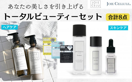 【ジョワセル】×【ジョワセリュール】髪とお肌のトータルビューティーセット ［ 京都 美容 ブランド ヘアケア×スキンケア8点セット 人気 おすすめ ヘアケア シャンプー トリートメント 髪質改善 美髪 スキンケア 化粧水 美容液 美容乳液 美肌 エイジングケア お取り寄せ 通販 送料無料 ふるさと納税 ］