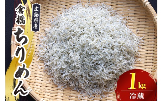 宮原水産 倉橋ちりめん 1kg / カタクチイワシ ちりめんじゃこ 魚介 魚介類 海鮮 海産物 カルシウム お取り寄せ 送料無料 国産 広島産 日本 広島県 呉市 ku005-019-r