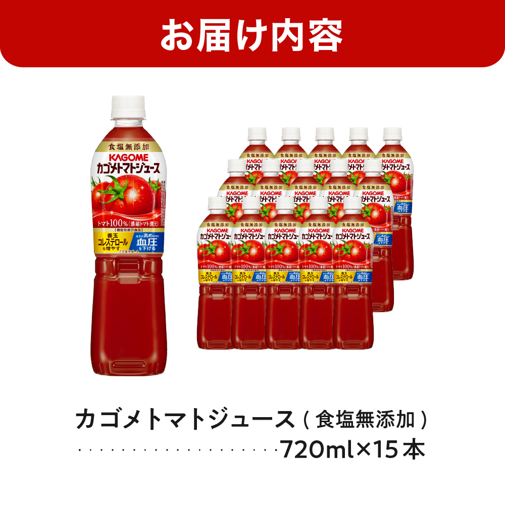 カゴメ　トマトジュース食塩無添加　720ml PET×15本 ns001-029