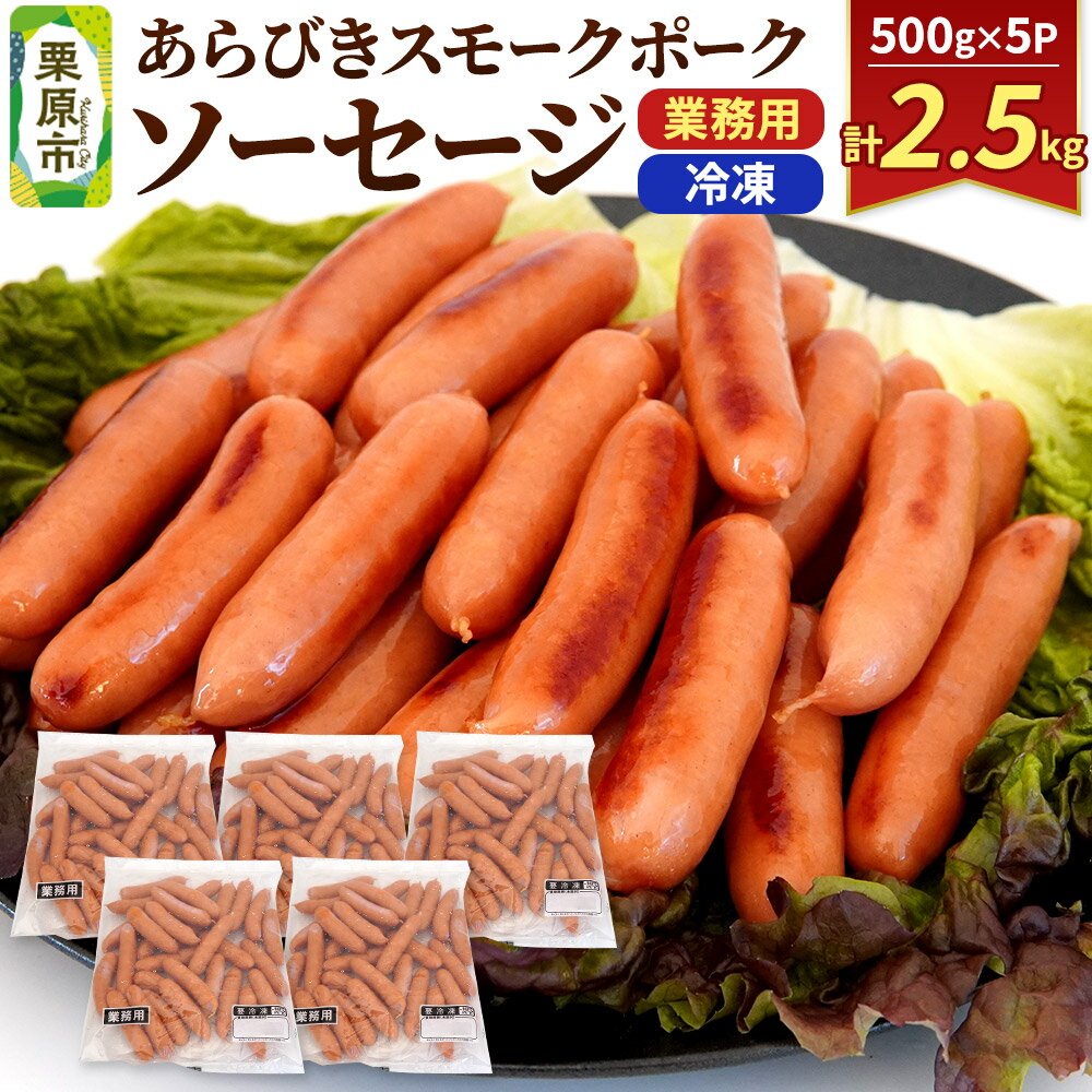 【ふるさと納税】あらびきスモークポークソーセージ 500g×5P（約30本×5パック）計2500g
