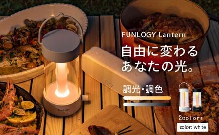 FUNLOGY Lantern / LEDランタン　ホワイト　家電 ランタン ランプ 充電式ランタン アウトドア キャンプ キャンプ用品 連続点灯時間10時間 停電対策 千葉市 千葉県