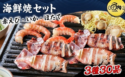 
                  海鮮 バーベキュー セット 3種30品 海鮮セット BBQセット 詰め合わせ 帆立 エビ イカ 冷凍|
                