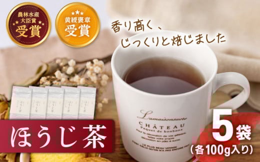 【じっくり焙じました】 有機栽培茶 ほうじ茶 （100g×5本）【北村茶園・茶の間】 [QAD041] ほうじ茶 有機栽培 ほうじ茶 お茶 お茶 有機栽培