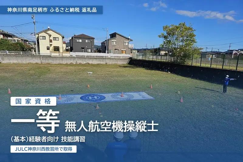 国家資格 無人航空機操縦士講習（ドローン・マルチコプター） 一等無人航空機操縦士（基本） 経験者向け【 習い事 資格 利用券 神奈川県 南足柄市 】