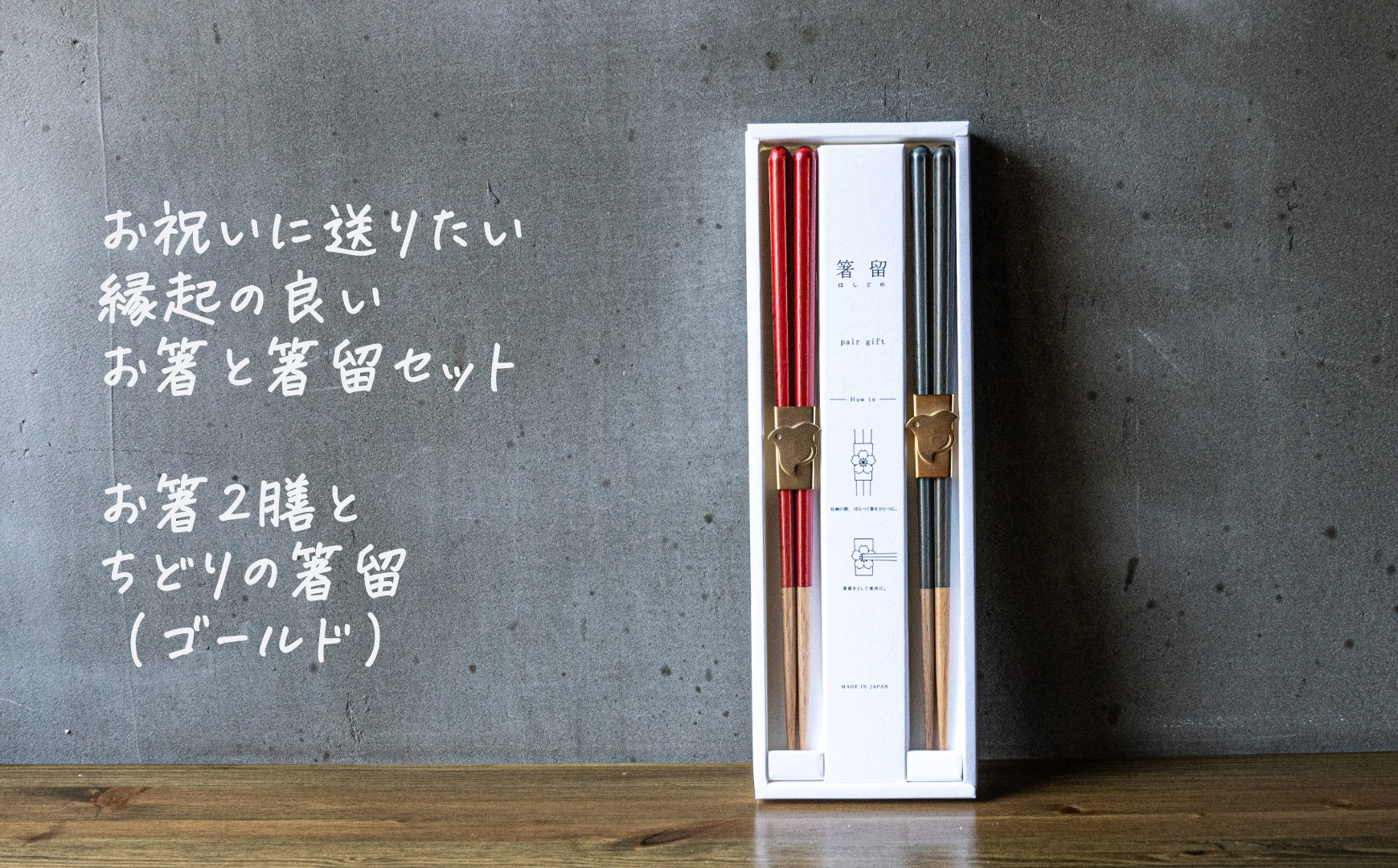 
            箸留ギフト「ちどり」ゴールド × レッド & ネイビー【 燕三条製  燕市 テーブルウェア 和雑貨 】 FC017096
          