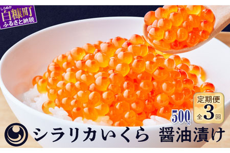 年3回!シラリカいくら(醤油味)定期便【500g(250g×2)×3回】_K049-1040