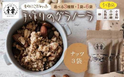 ＼卵・乳製品・小麦・白砂糖不使用／ 郡上米粉を使ったグラノーラ《ナッツグラノーラ》120g×3袋 シリアル グラノーラ おやつ スイーツ 朝食 牛乳 ミルク ヨーグルト グルテンフリー レーズン カシューナッツ 黒糖 ムスビノカナデ 10000円 G0651a_3
