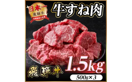 飛騨牛 牛すね肉 角切り 約1.5kg(約500g×3) 訳あり＜冷蔵便＞A4～A5等級【1634656】