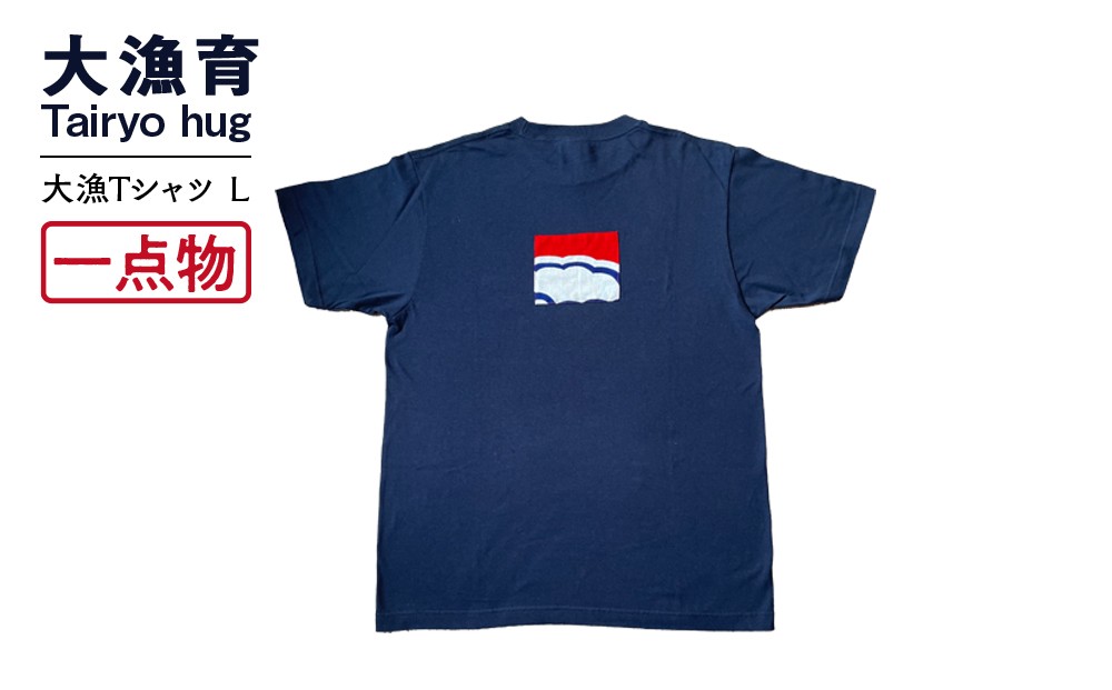 
            【一点物】大漁Tシャツ　Lサイズ
          