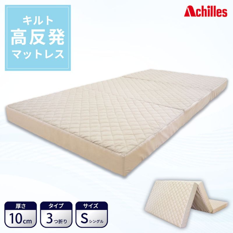 【ふるさと納税】アキレス マットレス キルト 高反発マットレス S ベージュ シングル 三つ折り 寝具 高反発 三つ折りマットレス 折りたたみ 10cm シングルマットレス 日用品 滋賀 滋賀県 豊郷町