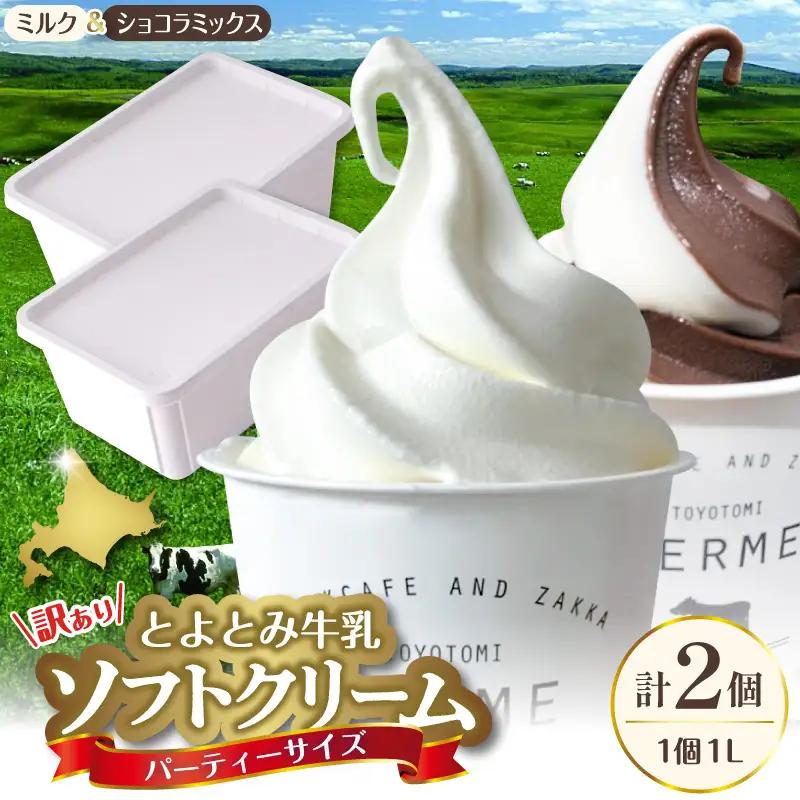 とよとみ牛乳ソフトクリーム パーティーサイズ ミルク/ショコラミックス 各1個1L（計2L）訳あり