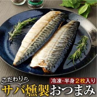 こだわりのサバ燻製おつまみ（冷凍・半身２枚入り)伝統製法一番火仕上げ・おかずにも【R00039】