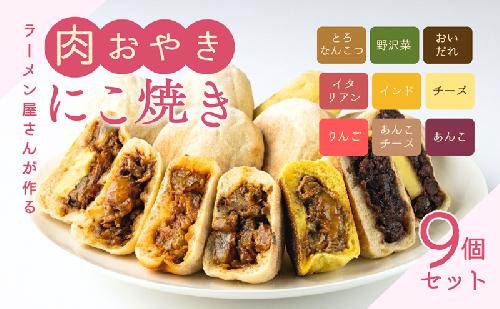 にこ焼き 肉 おやき 9個 セット 詰め合わせ 食べ比べ 冷凍食品 スイーツ 朝食 取り寄せ 冷凍 長野 上田