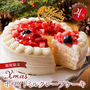 【数量限定】2026年12月発送 ホワイトミルクレープケーキ 4号サイズ（クリスマスピック） 4号サイズ_ミルクレープ ケーキ クリスマスケーキ 4号 サイズ 2人 ～ 4人 2024 スイーツ ホールケーキ ホワイトチョコ フルーツ ベルディオ ファクトリー 濃厚 ギフト クリスマス デザート 洋菓子 冷凍 送料無料 シュシュクレープ 久留米市_Dw026 〔Dw026〕