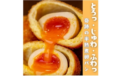 とろり半熟 × じゅわっと旨味 の〈まるごと半熟煮卵パン8個セット〉【1697363】