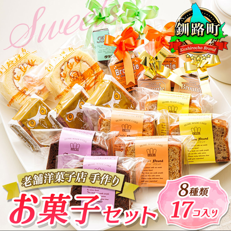 北海道の8種のお菓子 詰め合わせセット (計17個入り) ｜ 詰め合わせ セット 人気 スイーツ スィーツ 焼菓子 個包装 小分け お土産 プレゼント デザ 北海道 釧路町 釧路超 特産品