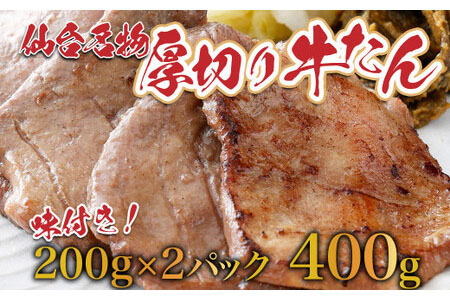 仙台名物牛たん400g(塩仕込み200g×2P)