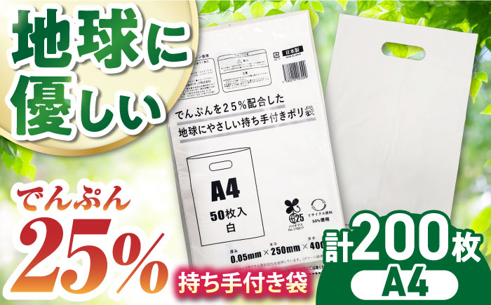 ポリ袋で始めるエコな日常！でんぷんを25%配合した地球にやさしい持ち手付き袋　A4　白（1冊50枚入）4冊セット　愛媛県大洲市/日泉ポリテック株式会社 [AGBR083]ゴミ袋 ごみ袋 ポリ袋 エコ 