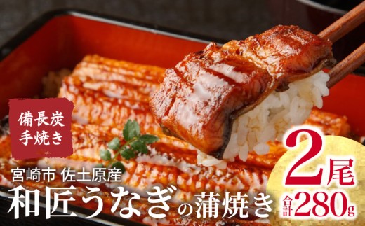 蒲焼き 国産 備長炭手焼き 和匠うなぎの蒲焼き 2尾セット (たれ・山椒付き) 冬うなぎ_M080-004_01