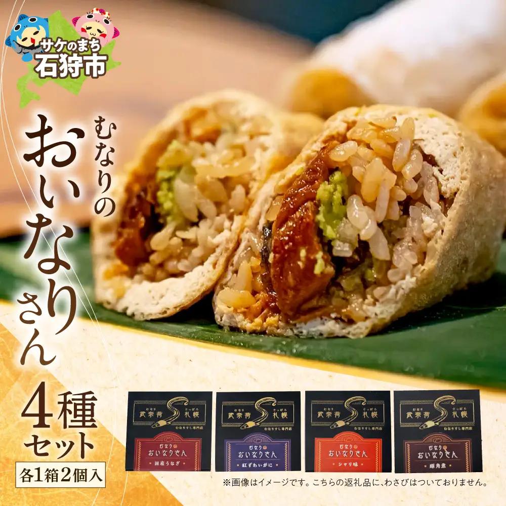 冷凍 むなりのおいなりさん　4種セット（国産うなぎ、紅ずわいがに、シャリ味、豚角煮）いなり寿司 いなり寿司 いなり寿司 いなり寿司