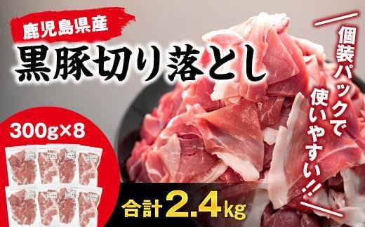 
『鹿児島県産黒豚』切り落とし2.4kg
