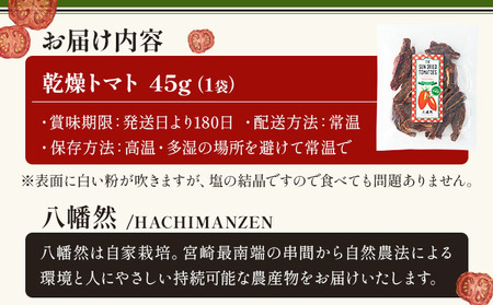 ドライトマト45g/1袋_K039-001