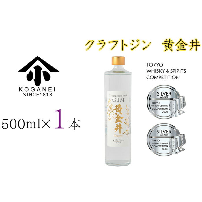 【ふるさと納税】クラフトジン　黄金井　500ml ／ お酒 蒸留酒 特産 送料無料 神奈川県