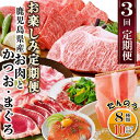 【ふるさと納税】定期便3回配送　お楽しみ定期便(鹿児島県産お肉とかつお・まぐろ) EE-6015【配送不可地域：離島】【1491146】