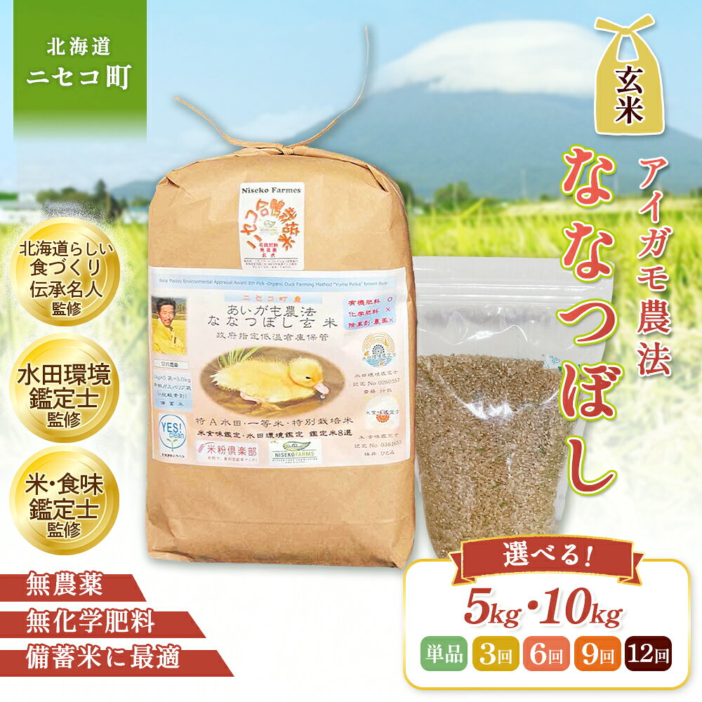 【ふるさと納税】【選べる内容量&定期便！】《数量限定先行受付！令和8年産米》合鴨農法ななつぼし 【玄米】【有機肥料/無農薬・無化学肥料・備蓄用】 令和8年度米 5kg(1kg×5袋) or 10kg(1kg×10袋) 水田環境鑑定・米食味鑑定士鑑定米【Yesclean農法認定品】