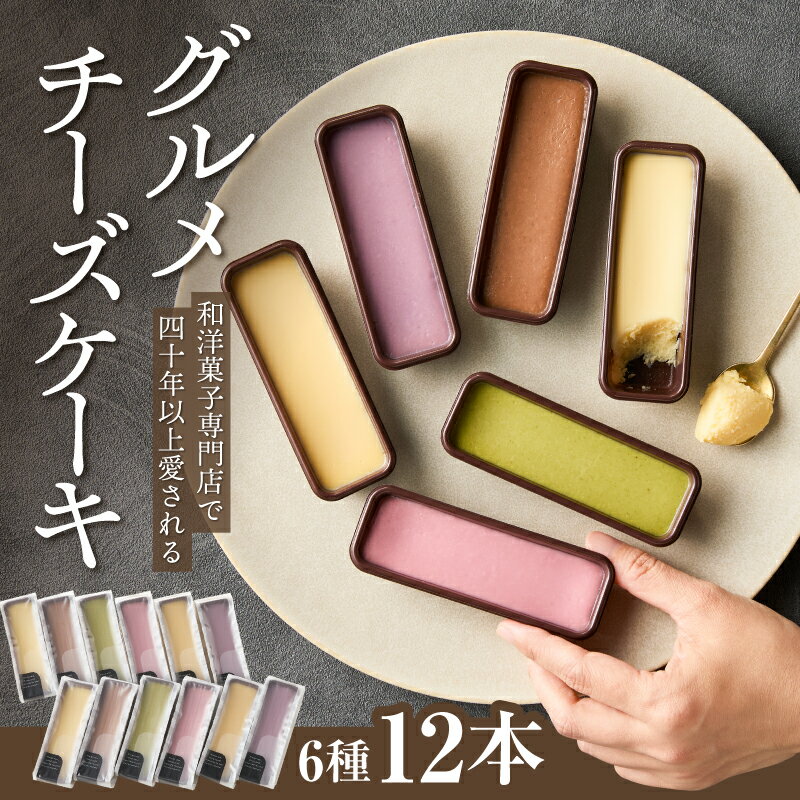 【ふるさと納税】昭和35年創業 和洋菓子専門店 40年以上愛されるグルメ チーズケーキ 12本 プレーン キャラメル チョコレート 深蒸し茶 ブルーベリー ストロベリー 菓子 スイーツ クリーム 濃厚 和洋菓子 誠花堂 鹿児島 鹿屋市 おすすめ ランキング プレゼント ギフト