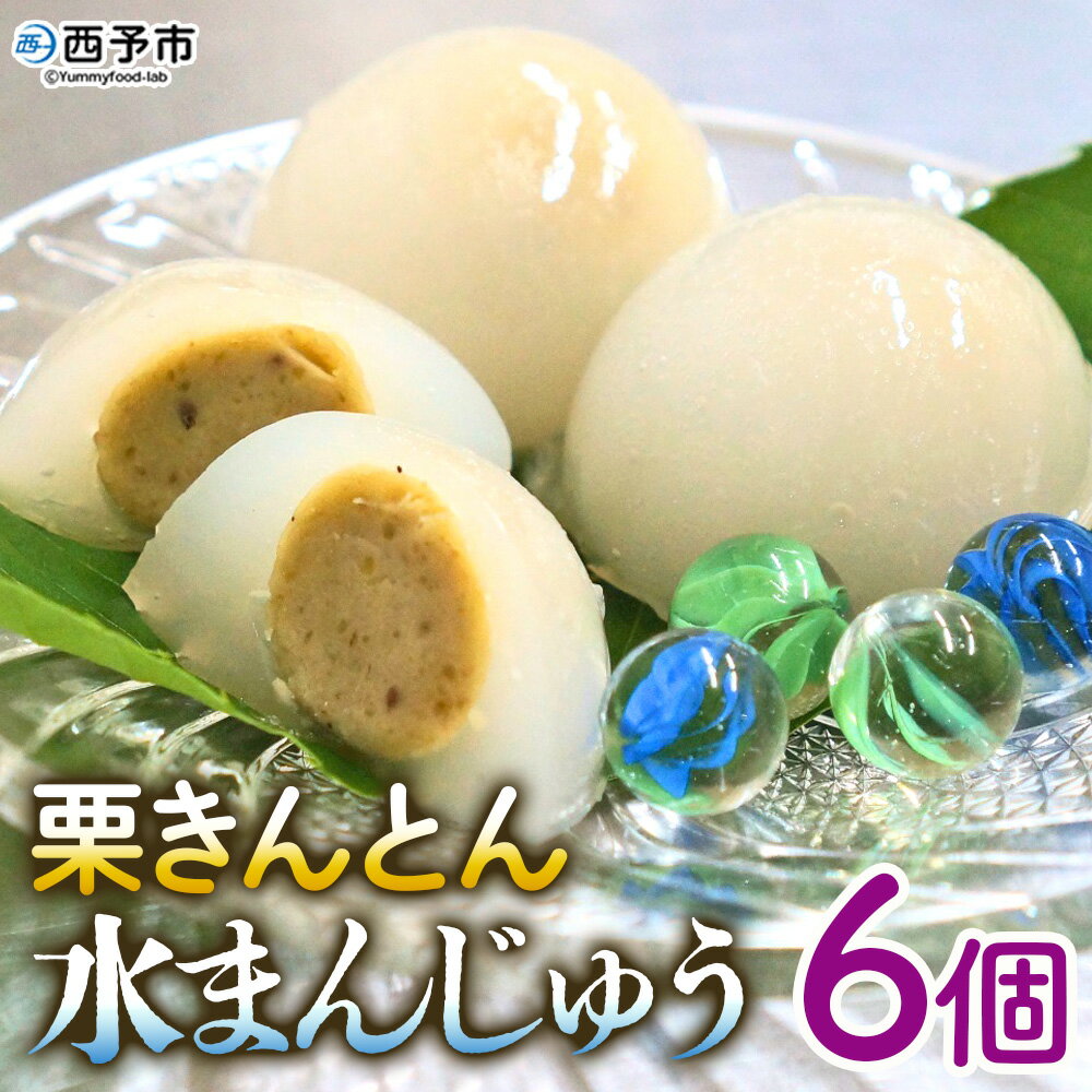 【ふるさと納税】＜栗きんとん水まんじゅう 6個＞ 水饅頭 みずみずしい美味しさ 涼やか ぷるぷるのひんやり食感 冷菓 涼しげなお菓子 栗菓子 マロン くり 和栗 スイーツ 和菓子 お土産 秋 城川町 県産 城川ファクトリー 愛媛県 西予市【冷凍】『1か月以内に順次出荷予定』