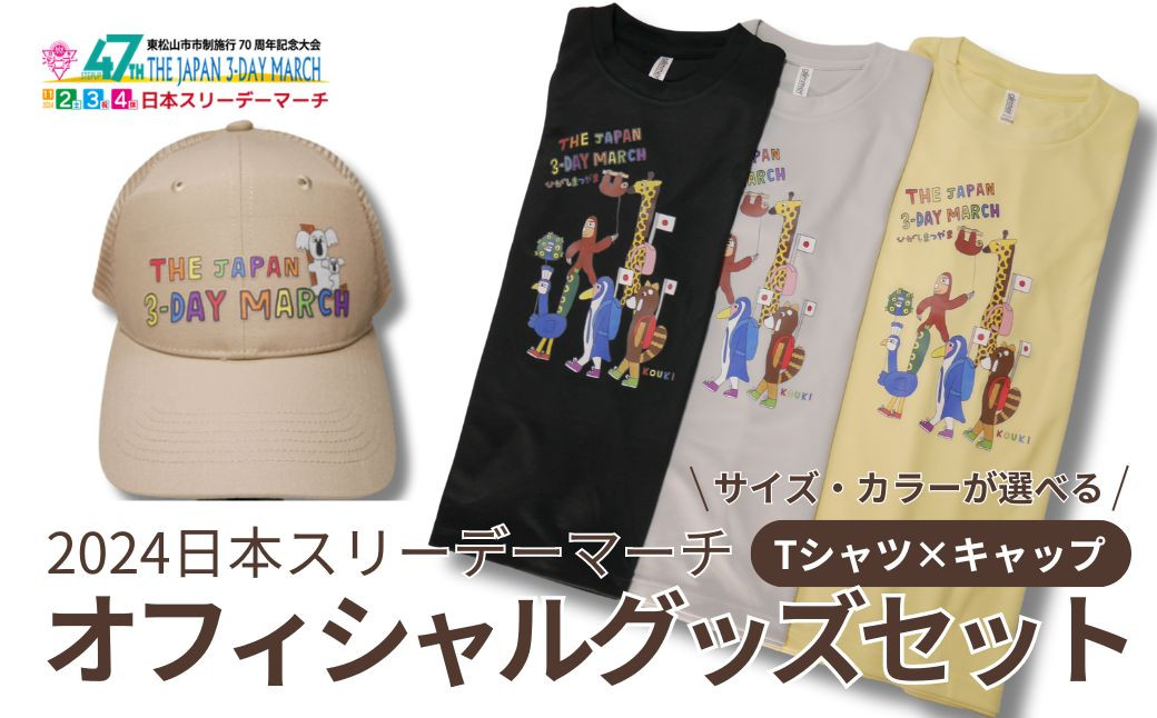 
2024日本スリーデーマーチ　オフィシャルグッズセット キャップ（ベージュ）×Tシャツ サイズ 色が選べる（イエロー、グレー、ブラック）（M、L、LL） | 埼玉県 東松山市 ウオーキング ウォーキング 運動 健康 帽子
