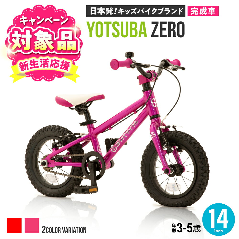 【ふるさと納税】【キャンペーン対象】【選べるカラー】完成車 ヨツバ ZERO 14インチ サイドスタンド付 / 自転車 ペダル 軽量 補助輪 軽量 子供用 キッズ バイク 完成品 幼児 5才 4才 3才 / 瀬戸市 / ダートフリーク