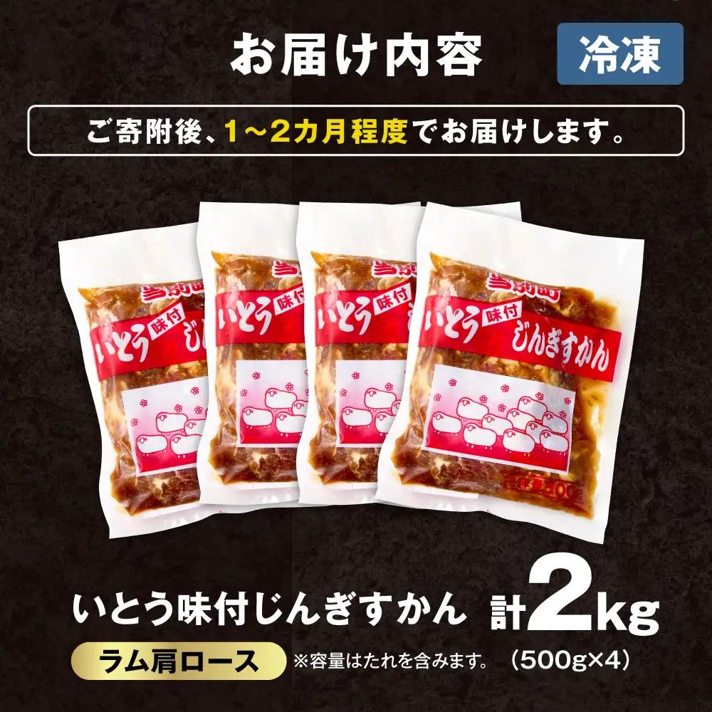 いとうじんぎすかん　ラム肩ロース 2kg ジンギスカン 