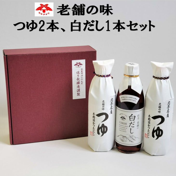 老舗の味 つゆ2本 白だし1本セット 佐々長醸造 調味料