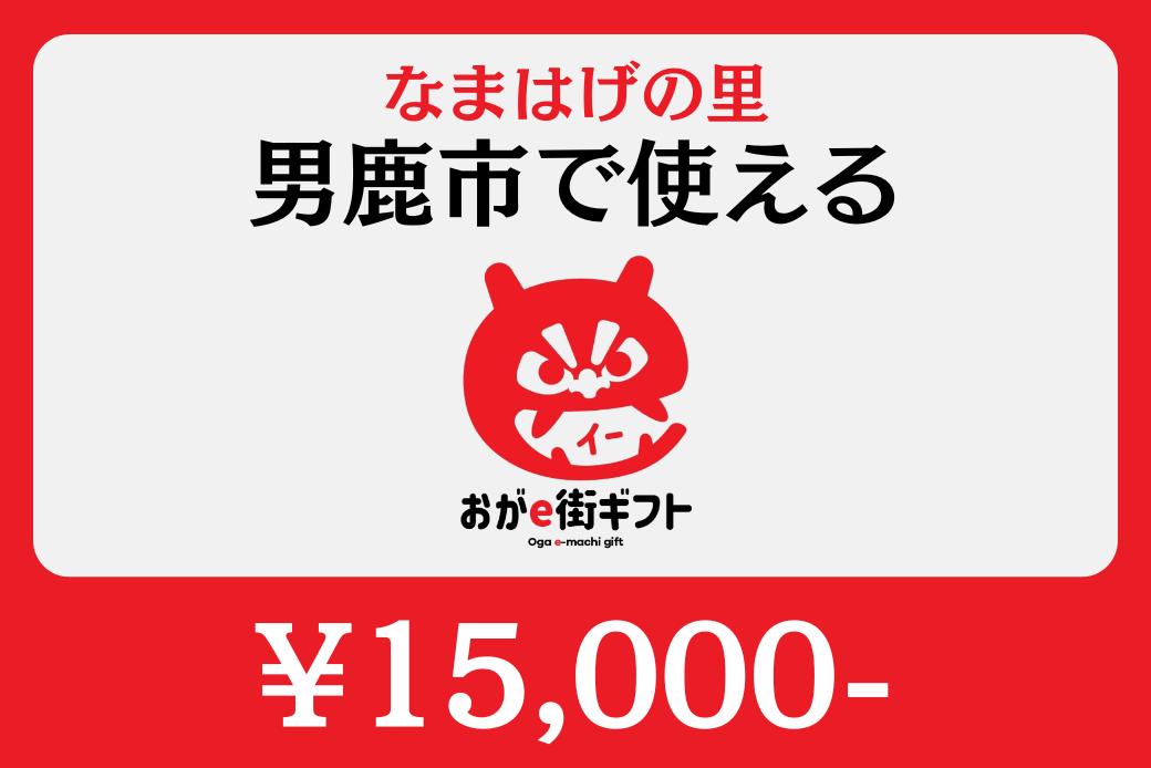【JALの旅先納税】電子商品券「おがe街ギフト」 15,000円分