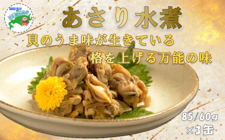 あさり水煮85g×3缶 A-78036