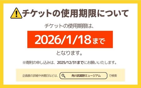 角川武蔵野ミュージアム企画展チケット 1枚「モネ イマーシブ･ジャーニー 僕が見た光」 | 埼玉県 所沢市 ミュージアム カフェ ショップ レストラン 図書館 美術館 博物館 アート 文化複合施設 文