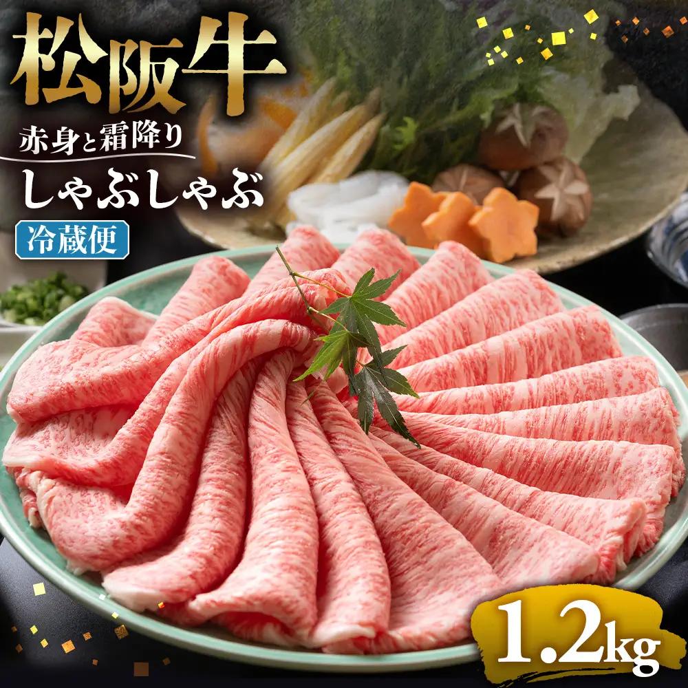 【冷蔵】松阪牛 赤身と霜降り　しゃぶしゃぶ 1.2kg 国産松坂牛