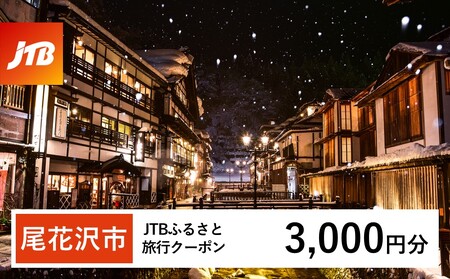 【銀山温泉 尾花沢市】JTBふるさと旅行クーポン（Eメール発行）3,000円分 宿泊 選べるお宿 旅館 トラベル 観光 宿 東北 山形 父の日 母の日 JTBW003T 