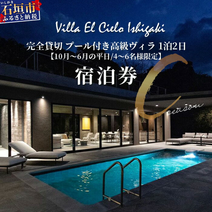 【ふるさと納税】Villa el cielo Ishigaki ーLUNAー 完全貸切のプール付き高級ヴィラ 4〜6名様でのご宿泊限定 10月〜6月の平日 (Cシーズン) 1泊宿泊券 ｜ 沖縄県 石垣島 宿泊券 メール付与 リゾート ホテル ヴィラ 1棟貸切 南国 ツアー 旅 旅行 観光 PC-3