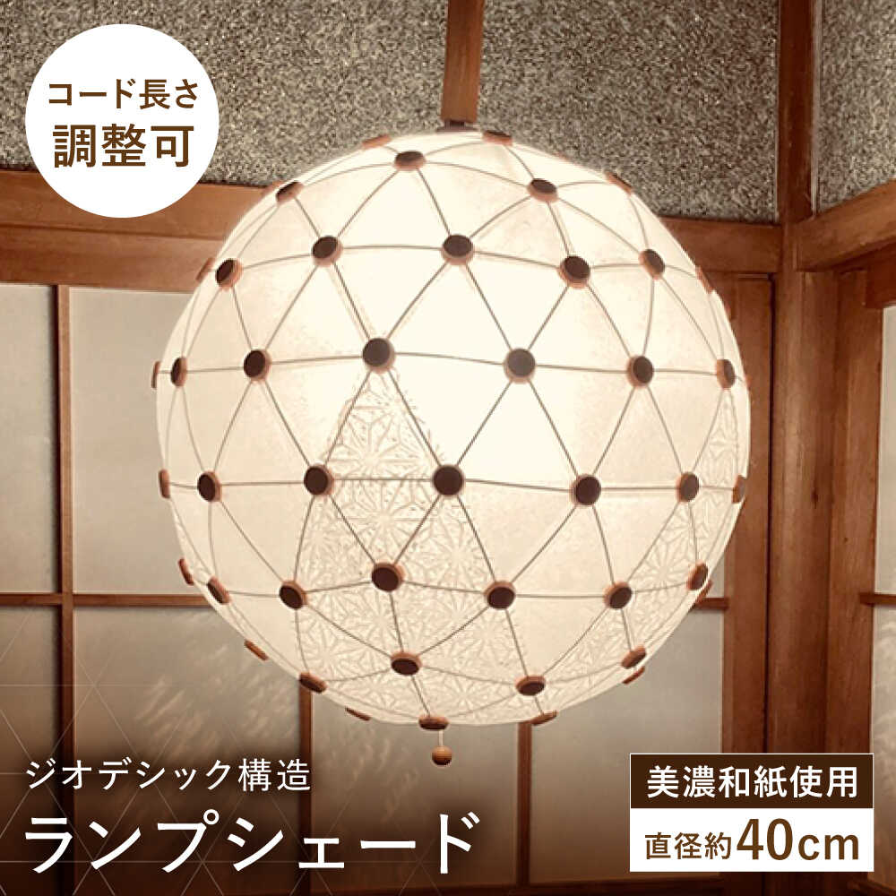 【ふるさと納税】美濃和紙を使用したジオデシック構造のランプシェード −2トーン（楮紙／楮落水紙（花麻））・3V／40cm−【完全受注制作】 インテリア ハンドメイド ランプシェード 笠 ランプ 白川町 / ナナヒト[AWBX004]
