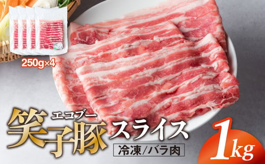 豚肉 バラ 小分け スライス 1kg (250g×4)  真空パック 冷凍 笑子豚 バラ肉 豚バラ 岩手県 金ケ崎町 しゃぶしゃぶ用(厚さ1mm)