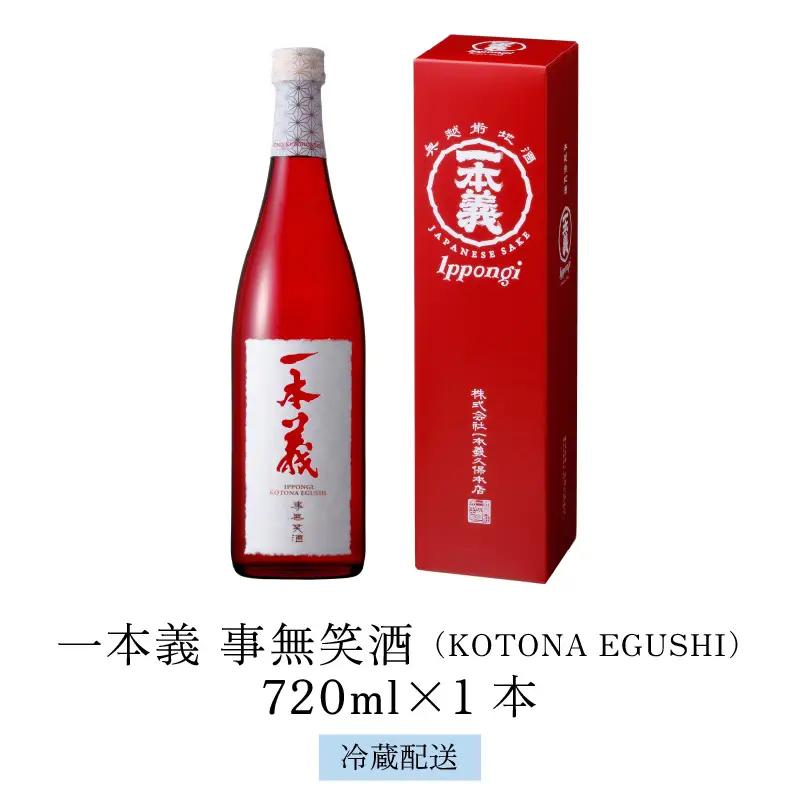 日本酒 一本義 事無笑酒 720ml×1本 [A-008060]