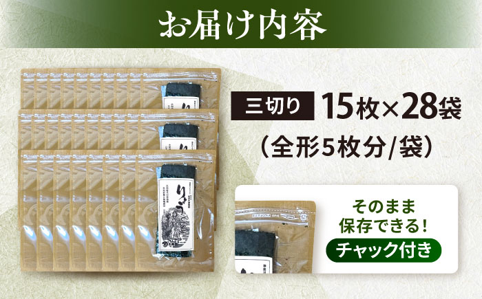 【訳あり】焼海苔 三切り15枚×28袋（全形140枚分）【丸良水産】 [AKAB047]